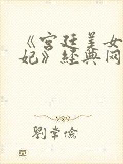 《宫廷美女杨贵妃》经典网