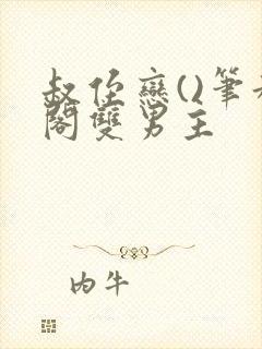 叔侄恋()笔趣阁双男主