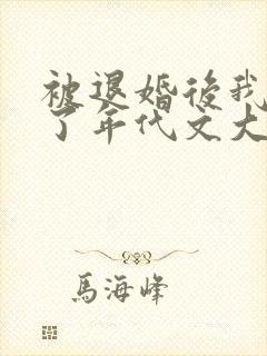 被退婚后我嫁给了年代文大佬封面