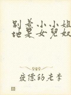 别惹小小姐他爹地是女儿奴短剧剧情介绍