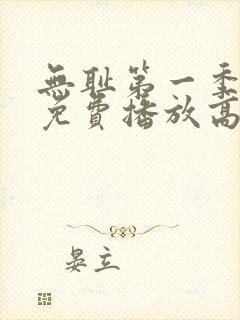 无耻第一季全集免费播放高清版