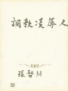 调教凌辱人妻封面