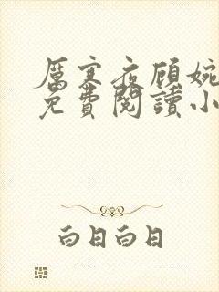 厉寒夜顾婉全文免费阅读小说