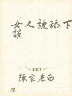 女人被舔下面小说