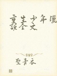 重生少年猎美小说全文封面