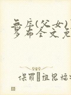 无序(父女)夏多布全文免费阅读小说