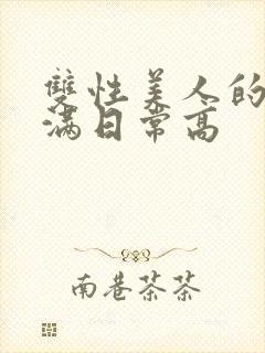 双性美人的被灌满日常高封面