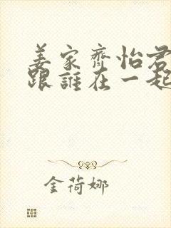 姜家齐怡君最后跟谁在一起了封面