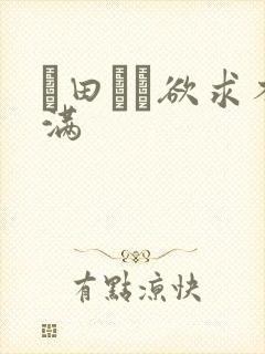 篠田ゆう欲求不满