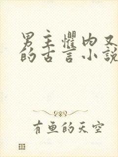 男主惧内又嘴贱的古言小说