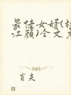 最佳女婿(林羽江颜)全文免费阅读