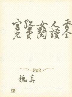 官路女人香小说免费阅读全文作者