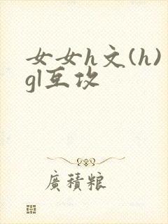 女女h文(h)gl互攻
