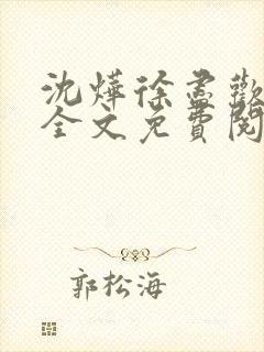 沈烨徐尽欢小说全文免费阅读最新章节更新