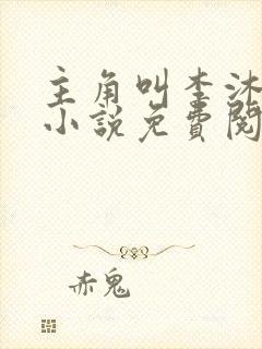 主角叫李沐尘的小说免费阅读