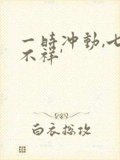 一时冲动,七世不祥'封面