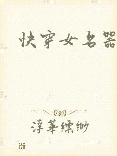 快穿女名器h
