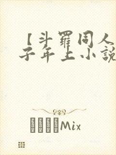 【斗罗同人】父子年上小说