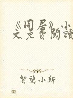 《同居》小说全文免费阅读