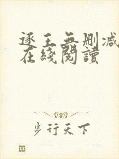 逐王无删减全文在线阅读封面