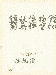 镇妖博物馆笔趣阁无弹窗txt封面