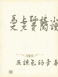 马上师娘小说全文免费阅读最新章节