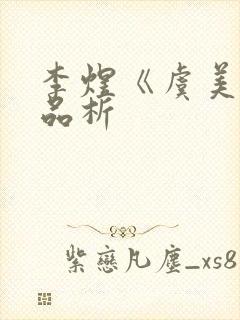 李煜《虞美人》品析