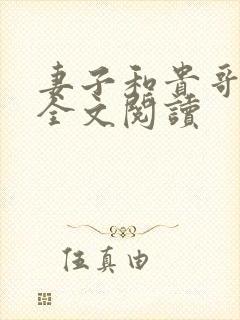 妻子和贵哥小说全文阅读封面