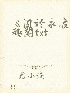 《囚于永夜》笔趣阁txt