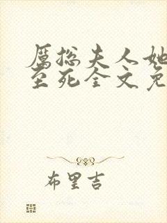 厉总夫人她罪不至死全文免费阅读