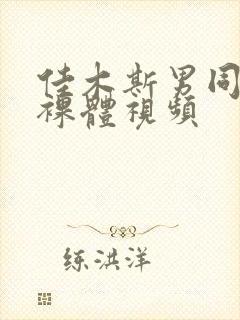 佳木斯男同性恋裸体视频