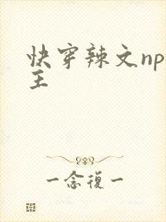 快穿辣文np女主封面