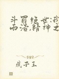 斗罗绝世:我霍雨浩,精神之主笔趣阁无弹窗封面