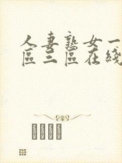 人妻熟女一区二区三区在线