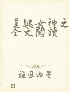 美腿女神之柳茜全文阅读