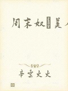 周末奴隷美人妻