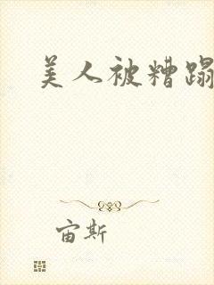 美人被糟蹋