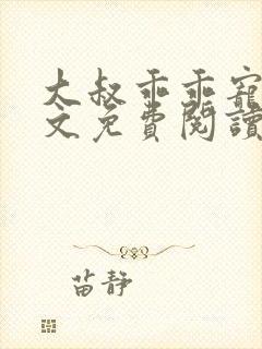 大叔乖乖宠我全文免费阅读无弹窗封面