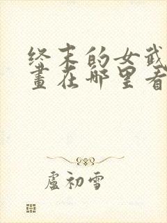 终末的女武神漫画在哪里看