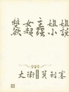 双女主姐姐占有欲超强小说