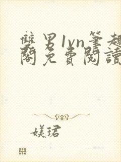 双男1vn笔趣阁免费阅读最新章节