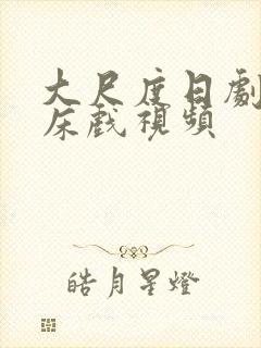 大尺度日剧激情床戏视频