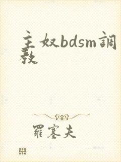 主奴bdsm调教封面