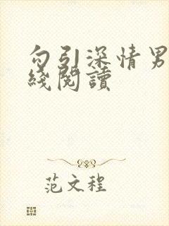 勾引深情男主在线阅读