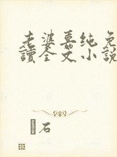 老婆嘉纯免费阅读全文小说最新章节封面