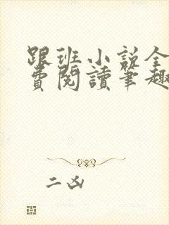 跟班小说全文免费阅读笔趣阁封面