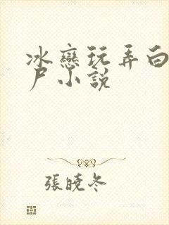 冰恋玩弄白嫩艳尸小说