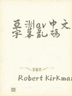 亚洲av中文字字幕乱码封面