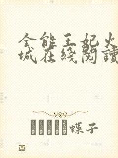 全能王妃火爆京城在线阅读全文免费