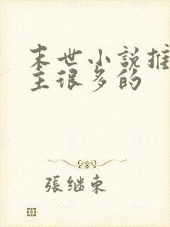 末世小说推荐女主很多的